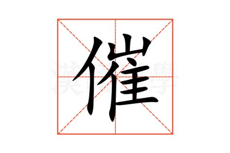 催造詞|催字的意思